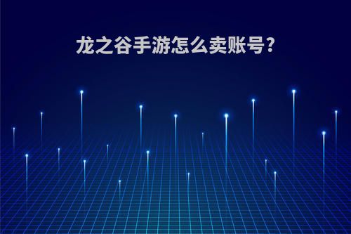 龙之谷手游怎么卖账号?