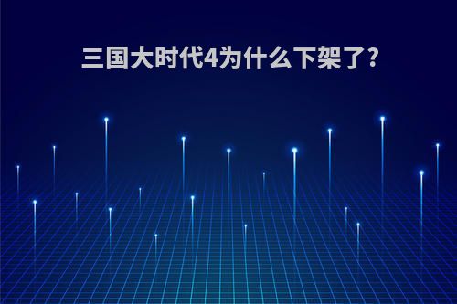 三国大时代4为什么下架了?