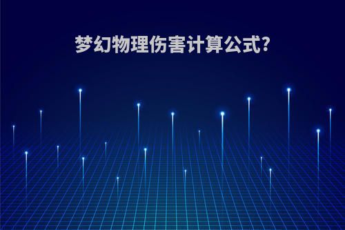 梦幻物理伤害计算公式?