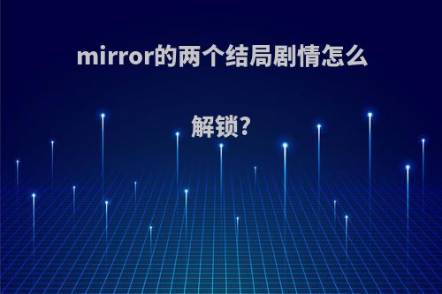 mirror的两个结局剧情怎么解锁?