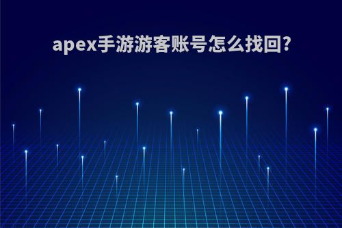 apex手游游客账号怎么找回?