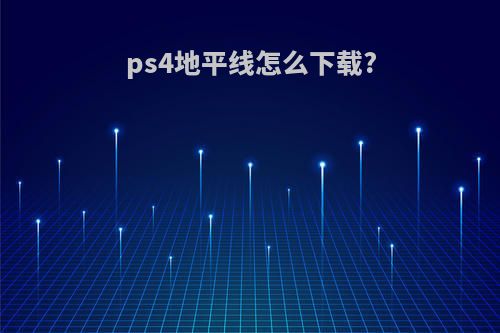 ps4地平线怎么下载?