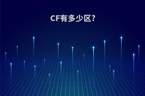 CF有多少区?