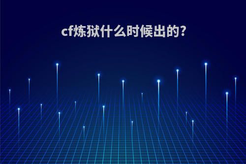 cf炼狱什么时候出的?