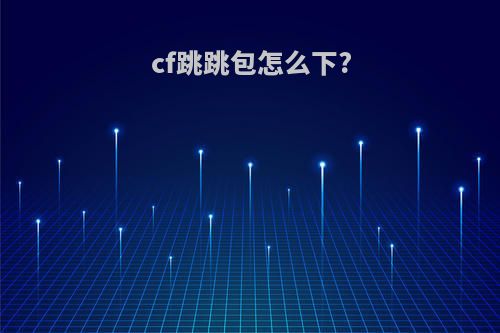 cf跳跳包怎么下?