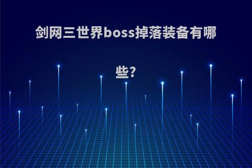 剑网三世界boss掉落装备有哪些?