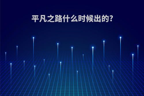 平凡之路什么时候出的?