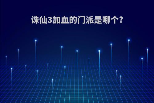 诛仙3加血的门派是哪个?