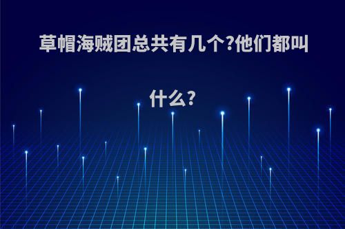 草帽海贼团总共有几个?他们都叫什么?