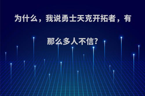 为什么，我说勇士天克开拓者，有那么多人不信?