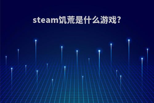 steam饥荒是什么游戏?