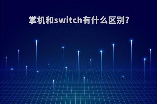 掌机和switch有什么区别?