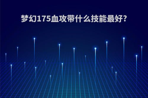 梦幻175血攻带什么技能最好?