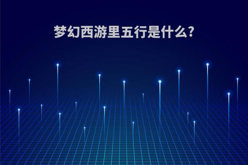 梦幻西游里五行是什么?