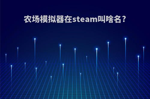 农场模拟器在steam叫啥名?