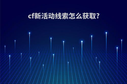 cf新活动线索怎么获取?