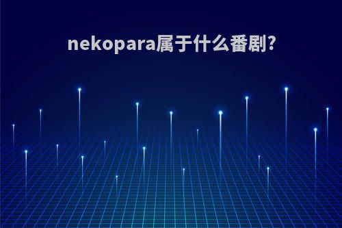 nekopara属于什么番剧?