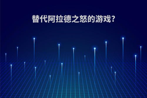 替代阿拉德之怒的游戏?