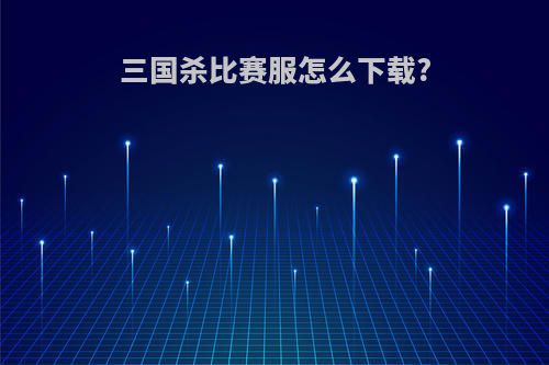 三国杀比赛服怎么下载?