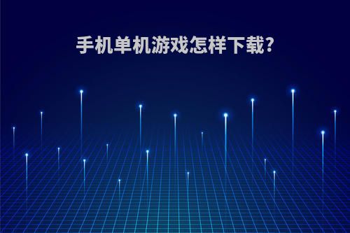 手机单机游戏怎样下载?