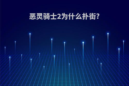 恶灵骑士2为什么扑街?