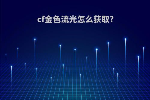 cf金色流光怎么获取?