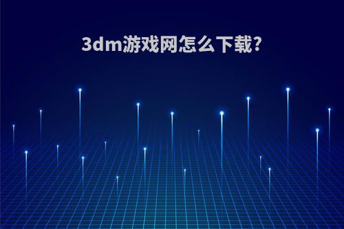 3dm游戏网怎么下载?