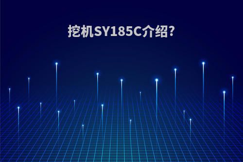 挖机SY185C介绍?