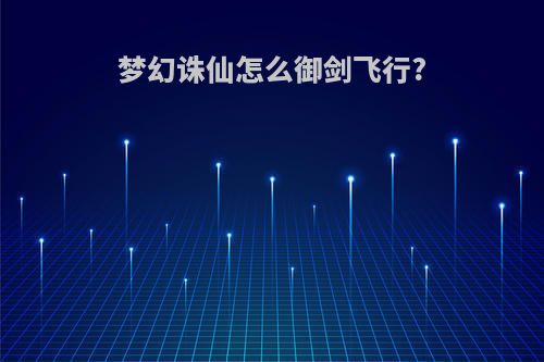 梦幻诛仙怎么御剑飞行?