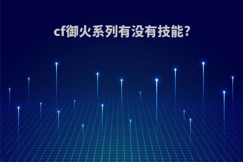 cf御火系列有没有技能?