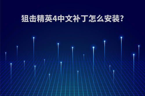 狙击精英4中文补丁怎么安装?