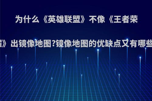 为什么《英雄联盟》不像《王者荣耀》出镜像地图?镜像地图的优缺点又有哪些?