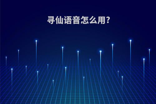 寻仙语音怎么用?