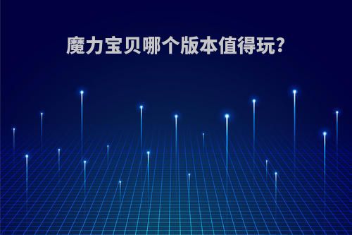 魔力宝贝哪个版本值得玩?