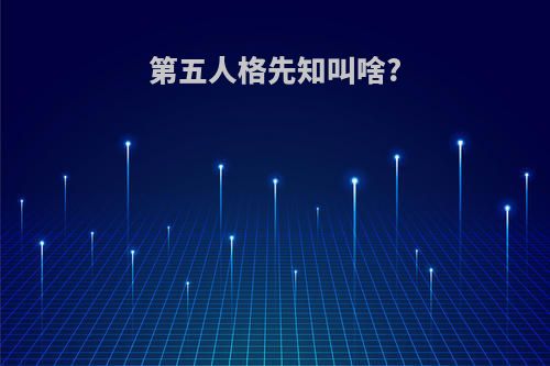 第五人格先知叫啥?