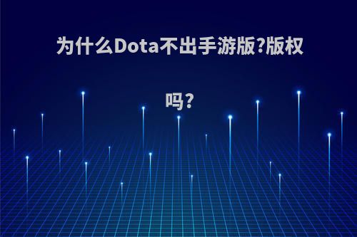 为什么Dota不出手游版?版权吗?