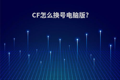 CF怎么换号电脑版?