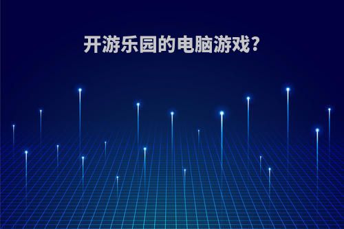 开游乐园的电脑游戏?