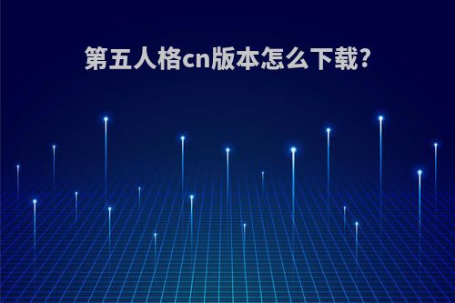 第五人格cn版本怎么下载?