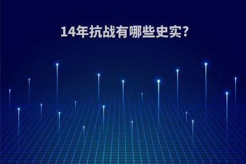 14年抗战有哪些史实?