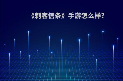 《刺客信条》手游怎么样?