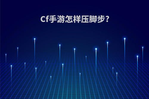 Cf手游怎样压脚步?