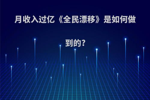 月收入过亿《全民漂移》是如何做到的?