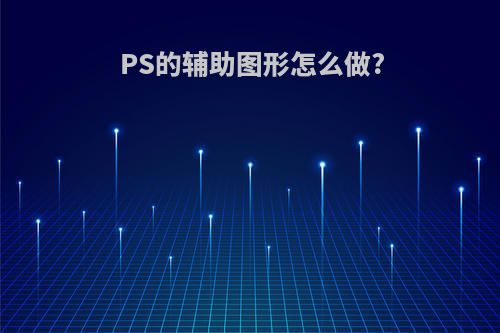 PS的辅助图形怎么做?