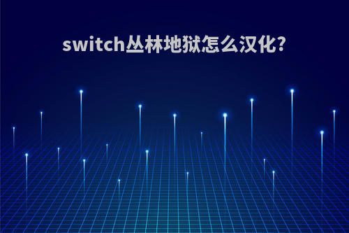 switch丛林地狱怎么汉化?