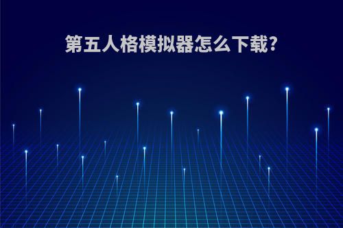 第五人格模拟器怎么下载?