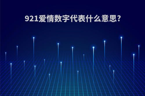 921爱情数字代表什么意思?