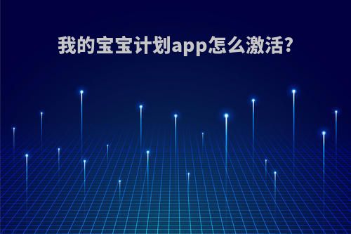 我的宝宝计划app怎么激活?