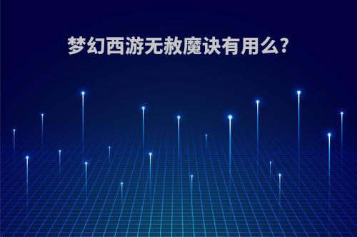 梦幻西游无赦魔诀有用么?