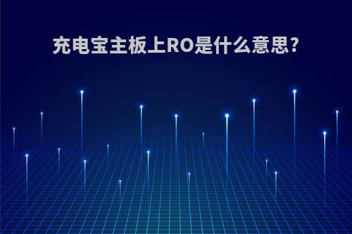 充电宝主板上RO是什么意思?